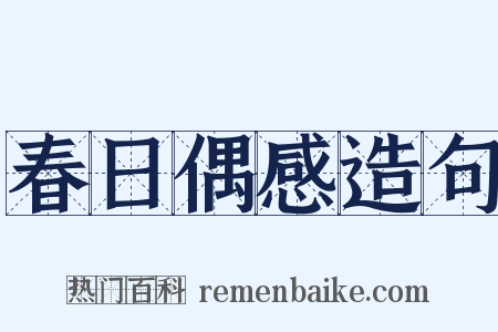 春日偶感造句是什么意思的图片